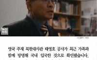[카드뉴스] 탈북 북한 고위 외교관 태영호, 가족과 한국행 이유는?