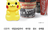 [카드뉴스] CGV 내일부터 피카츄 콤보 판매… 피카츄컵 득템하자!