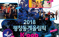 2018 평창 동계올림픽 G-500일 앞두고 K-팝 페스티벌 개최