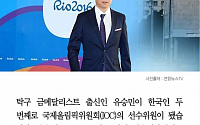 [카드뉴스] 유승민 IOC 선수위원 깜짝 당선… 한국인 두번째