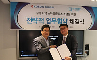 코오롱글로벌, 지스마트글로벌과 LED Glass 사업으로 중동 진출