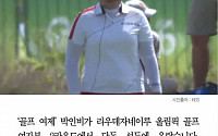 [카드뉴스] '골프 여제' 박인비, 올림픽 여자 골프 2라운드 단독 선두