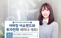 한국투자증권 명동PB센터, 투자전략 세미나 개최