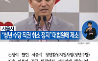 [카드뉴스] 서울시 &quot;청년수당 직권취소 막아달라&quot; 대법원에 제소