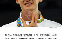 [카드뉴스] 태권도 이대훈 동메달… 2회 연속 올림픽 메달