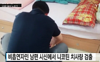 니코틴으로 남편 살해, 아내·내연남 ‘구속’…어떤 방법으로?