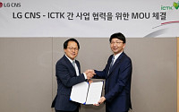 LG CNS·아이씨티케이, 보안표준기술 개발 착수