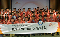 SK주식회사 C&amp;C, ICT 재능 살린 프로보노 봉사단 발족