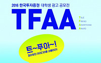 한국투자증권, ‘대학생 광고공모전’ 개최