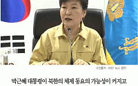 [카드뉴스] 박 대통령 “북한 체제 동요 가능성 커져… 테러·추가 도발 가능성 높아져”