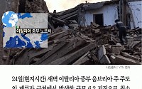 [카드뉴스] 이탈리아 지진, 최소 120명 사망… 한국인 피해는?