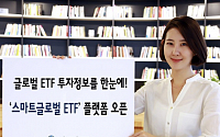 신한금융투자, ‘스마트글로벌 ETF’ 플랫폼 오픈