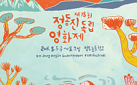 [문화공감] 한여름 밤의 시네마천국, ‘정동진독립영화제’