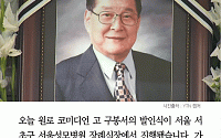 [카드뉴스] 고 구봉서 발인식… 송해 “코미디만 바라본 분”