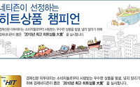 본사 '2010 히트상품 대상' 이벤트, 성황리 진행중