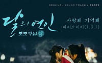 아이오아이(I.O.I), '달의 연인' OST '사랑해 기억해' 31일 0시 공개…기대감 UP↑