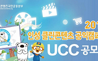 클린콘텐츠국민운동본부 '2016 공익 캠페인 UCC 공모전' 개최