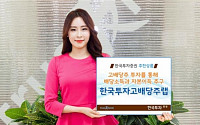 [하반기 유망 상품] 한국투자증권, 한국투자 고배당주랩