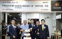 KB국민은행-현대증권, 복합점포 1호점 ‘상무 WM센터’ 오픈