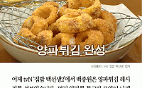 [카드뉴스] ‘집밥 백선생2’ 백종원 양파튀김 마법양념 ‘카레가루+고춧가루’