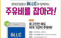현대오일뱅크, 정유사 최초 NFC 방식 보너스포인트 적립 모바일앱 ‘블루’ 출시