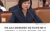 [카드뉴스] 조윤선, 인사청문회서 ‘1년에 5억 지출’ 해명