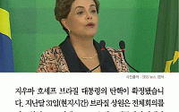 [카드뉴스] 브라질 호세프 대통령 탄핵 확정… 호세프 “탄핵은 의회 쿠데타”