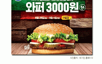 [카드뉴스] 버거킹, 4일까지 와퍼 ‘3000원’