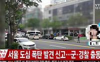 [속보] 서울 용강동 폭탄 발견 신고…볼링공 크기 10kg 안팎 연습탄 추정