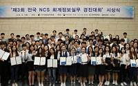 ‘제3회 전국 NCS 회계정보실무 경진대회’ 시상식 개최