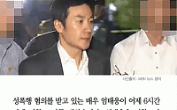 [카드뉴스] ‘성폭행 혐의’ 엄태웅, 경찰 조사받아… “엄태웅·고소인 진술 엇갈려”