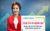 NH투자증권, 선강퉁 앞두고 전국 투자설명회 개최