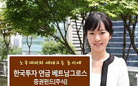 한국운용 ‘한국투자 연금 베트남그로스펀드’ 우리은행 판매개시