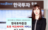 한국투자증권, ‘트루 어드바이저 서비스’ 개시