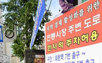 [포토] 남대문시장 주변도로 주차허용