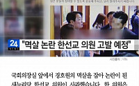 [카드뉴스] 한선교 &quot;멱살잡이 잘못, 자숙하겠다&quot;… 경찰청장 &quot;고발 상관없이 내사 검토&quot;