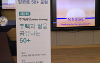 주거공유 포럼에 다녀오다