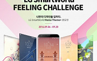 라우드소싱, 'LG스마트월드 디자인 공모전' 개최