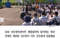 [카드뉴스] '리우 패럴림픽' 한국대표팀 선수단 입촌… 금메달 11개 이상 목표