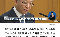 [카드뉴스] 양승태 대법원장, '김수천 부장판사 뇌물수수 사건' 대국민 사과