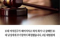 [카드뉴스] '헤어지자'는 10대 여자친구 살해한 30대, 무기징역 확정