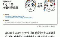 [카드뉴스] CJ 채용, 26일 오후 6시 서류마감… 초임은?