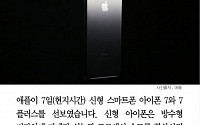 [카드뉴스] 애플, 아이폰7·7 플러스 공개… 가격대는?