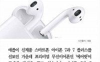 [카드뉴스] 애플, 아이폰7·7 플러스 공개… 무선 이어폰 '에어팟' 주목