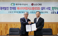LG CNS, 제주서 풍력연계형 에너지저장시스템 구축