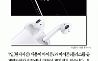 [카드뉴스] 애플 ‘아이폰7’ 아쉬운 점은? 기존 이어폰 사용 불편에 ‘에어팟’ 추가구매 등