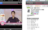 아이폰으로 TV홈쇼핑 실시간 즐긴다