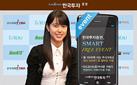 한국투자證, 스마트폰 주식 수수료 연말까지 무료