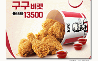 [카드뉴스] KFC ‘구구데이’ 13일까지 구구버켓 판매… 핫크리스피치킨 9+소스 3