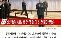 [카드뉴스] 북한 지진 발생 규모 5.0… 4차 핵실험 때도 5.0 인공지진